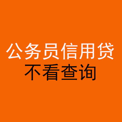 崖州公务员信用贷款