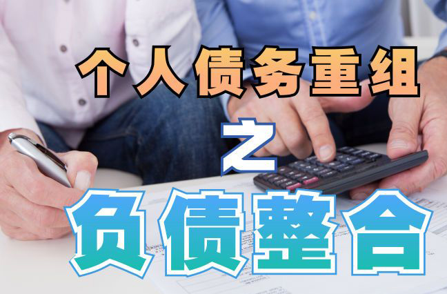 崖州债务重组公司，崖州债务优化减轻还款压力！
