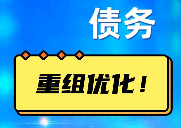 崖州网贷债务重组：解救财务困境的新希望